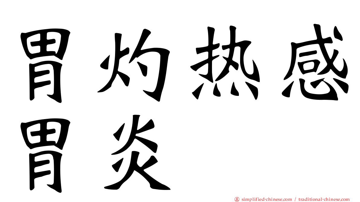 胃灼热感胃炎