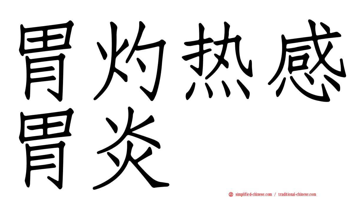 胃灼热感胃炎