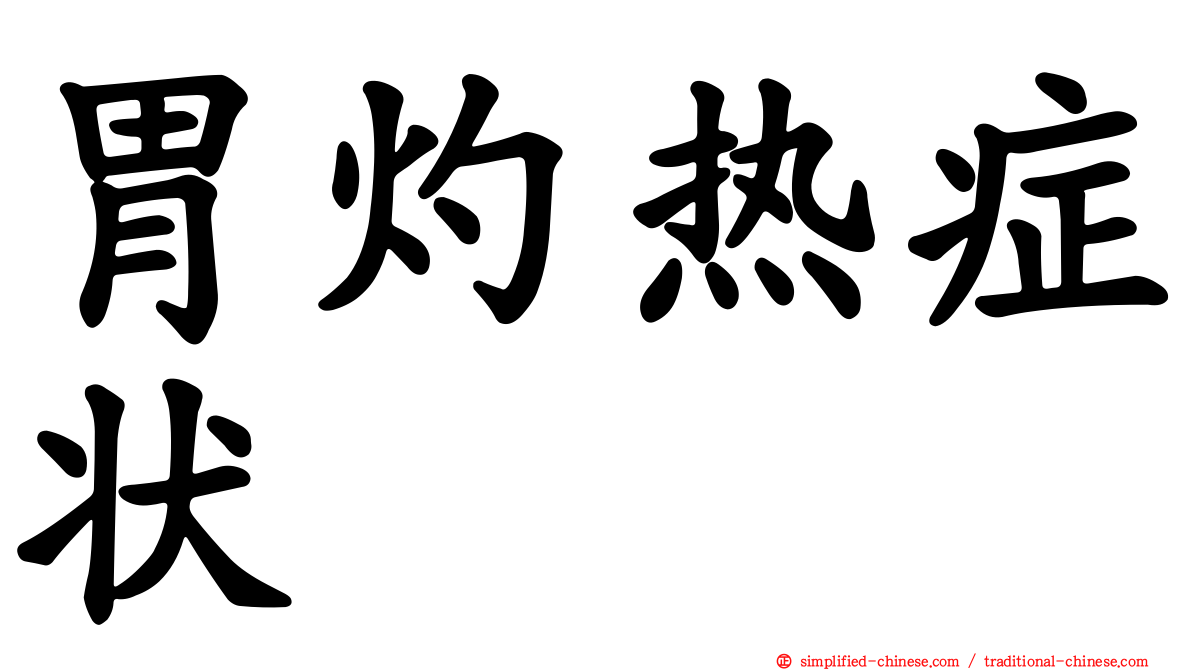 胃灼热症状