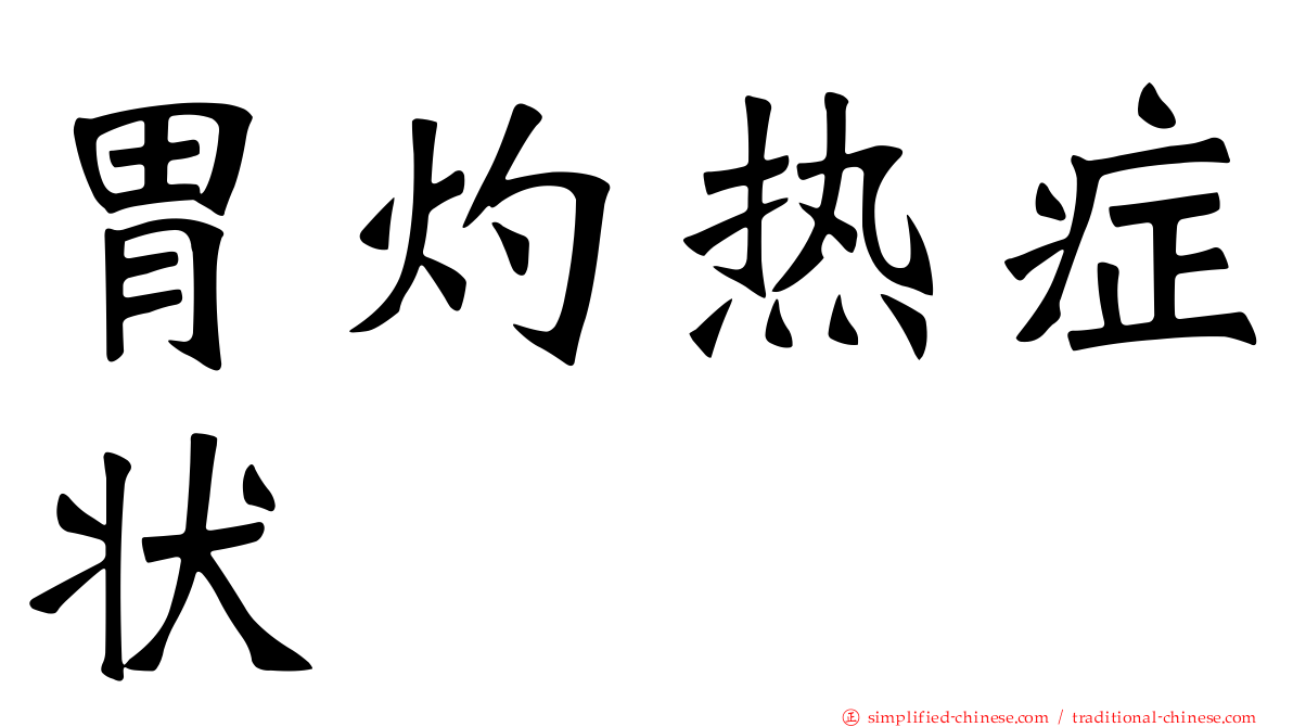 胃灼热症状