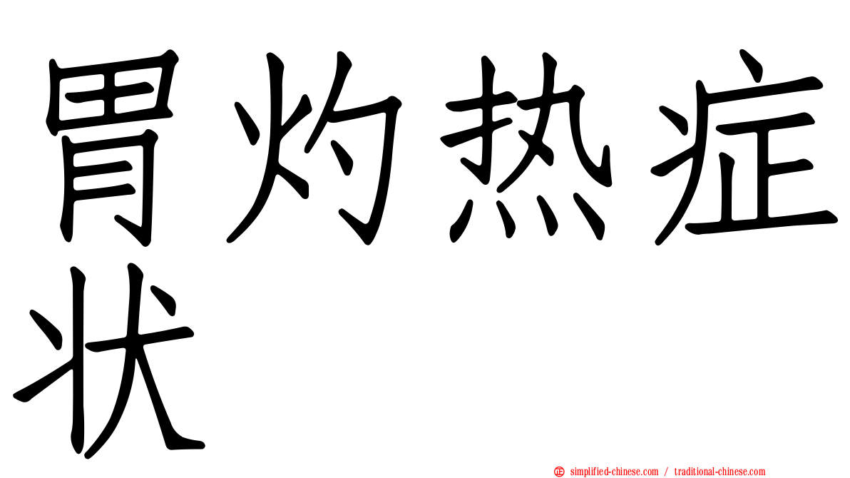 胃灼热症状