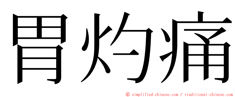 胃灼痛 ming font