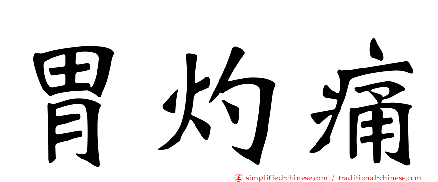 胃灼痛