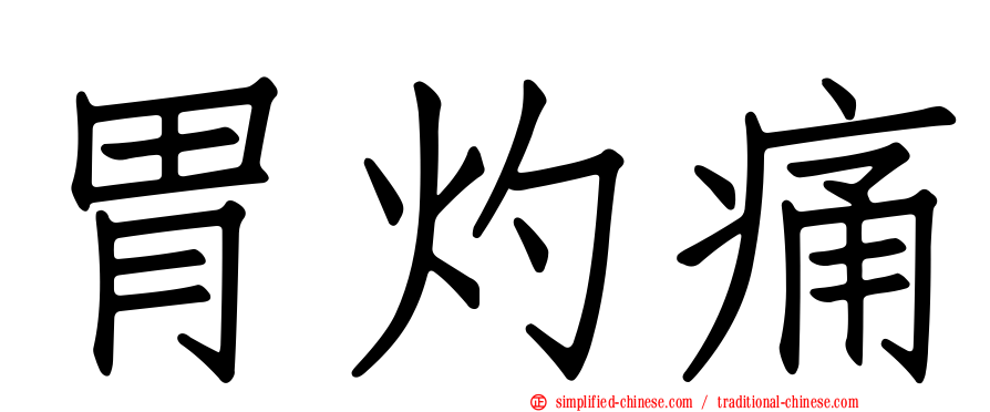 胃灼痛