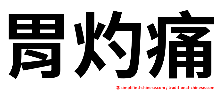 胃灼痛