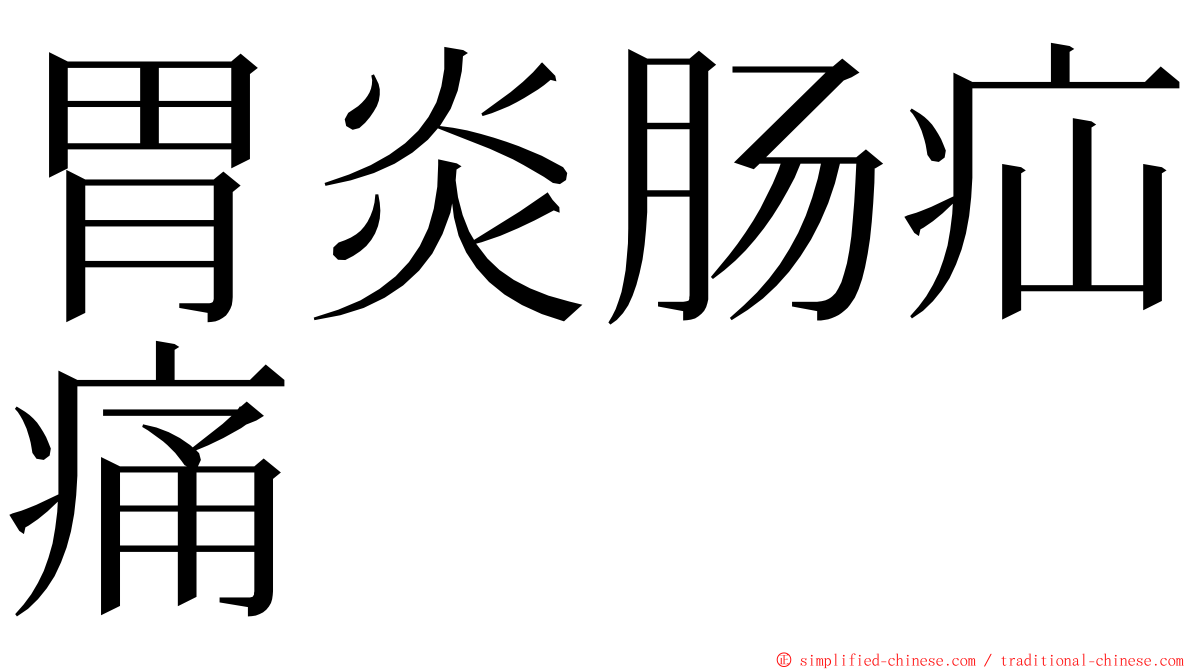 胃炎肠疝痛 ming font