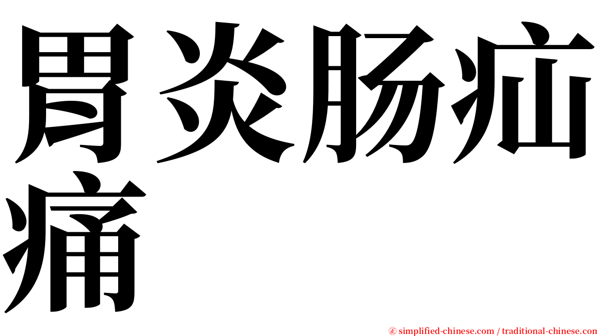 胃炎肠疝痛 serif font