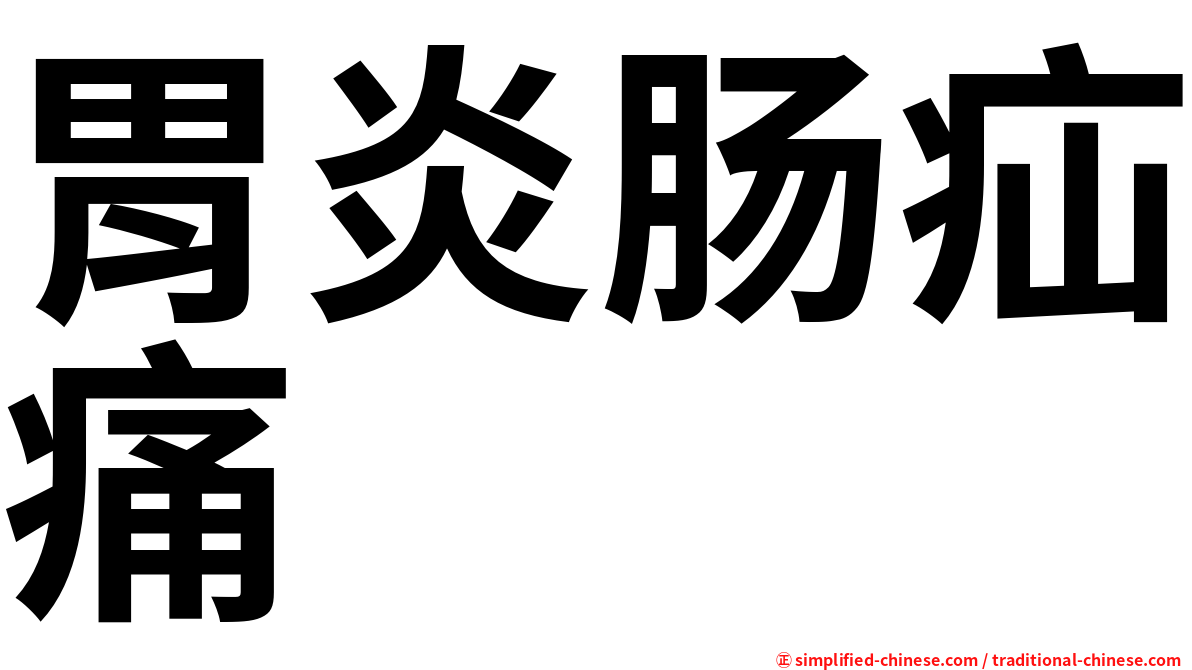 胃炎肠疝痛