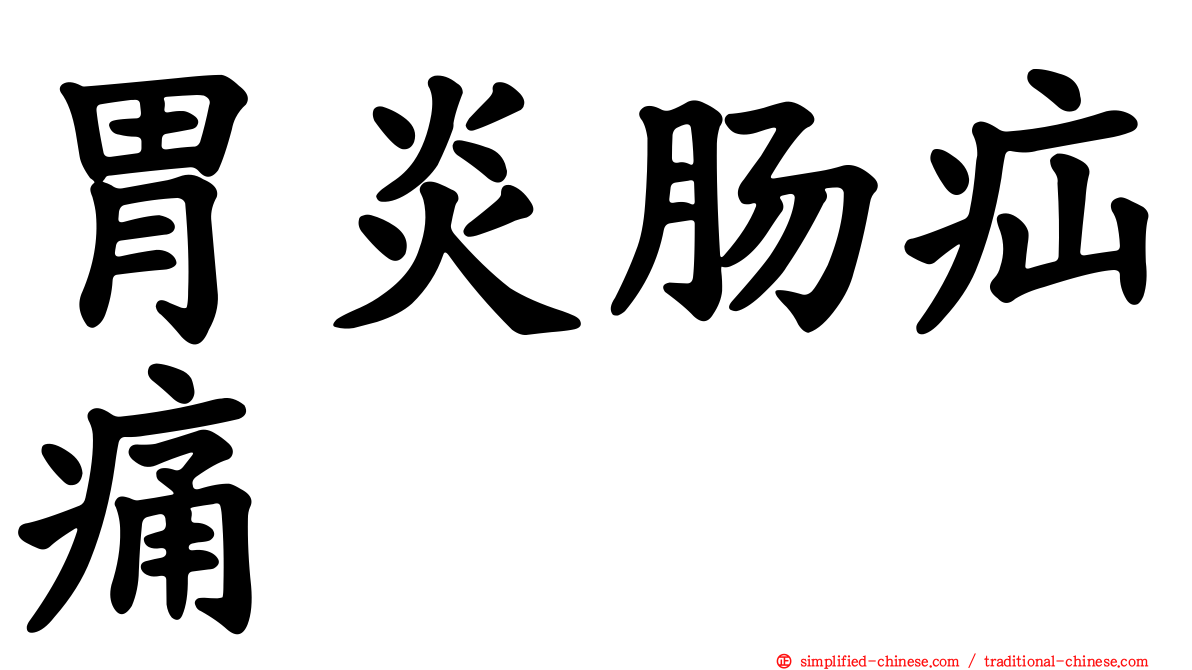 胃炎肠疝痛