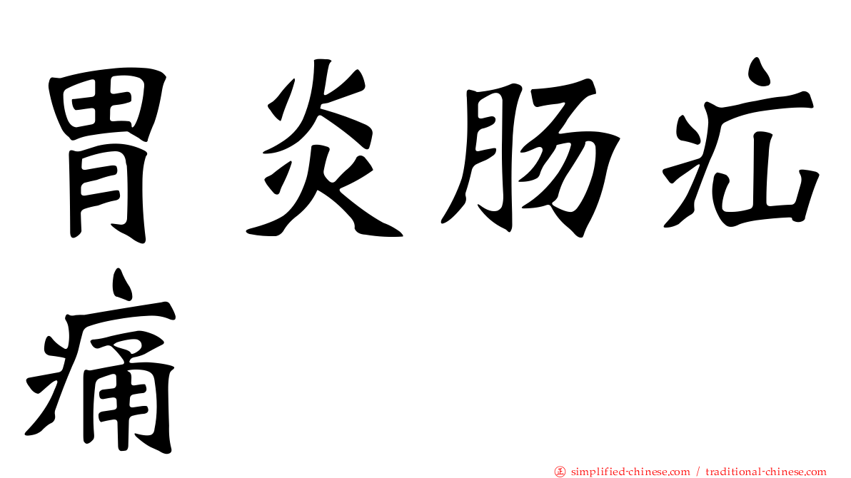 胃炎肠疝痛