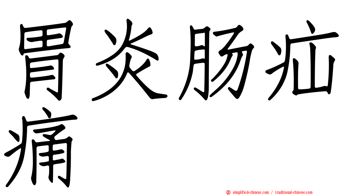 胃炎肠疝痛