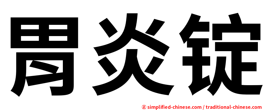 胃炎锭