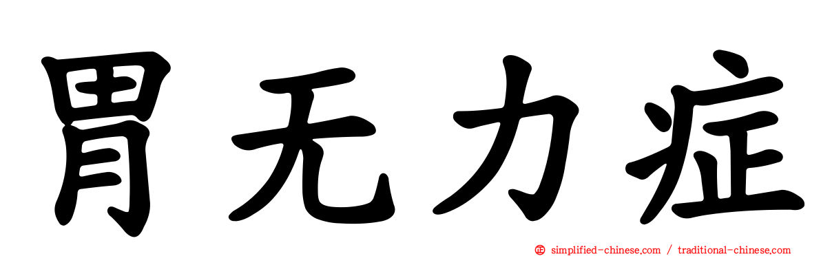 胃无力症