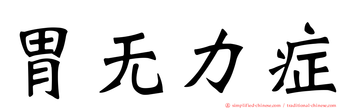 胃无力症