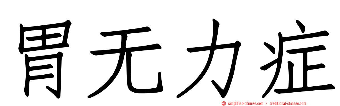 胃无力症