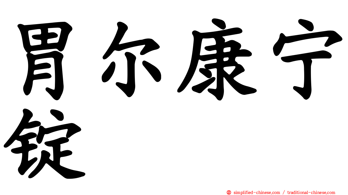 胃尔康宁锭