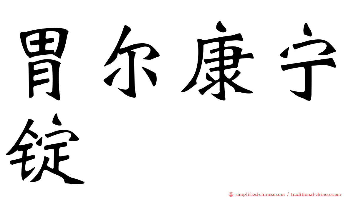 胃尔康宁锭