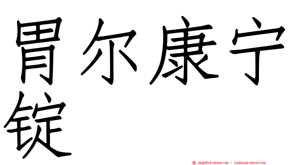 胃尔康宁锭
