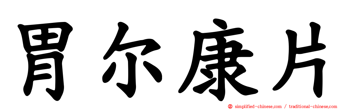 胃尔康片