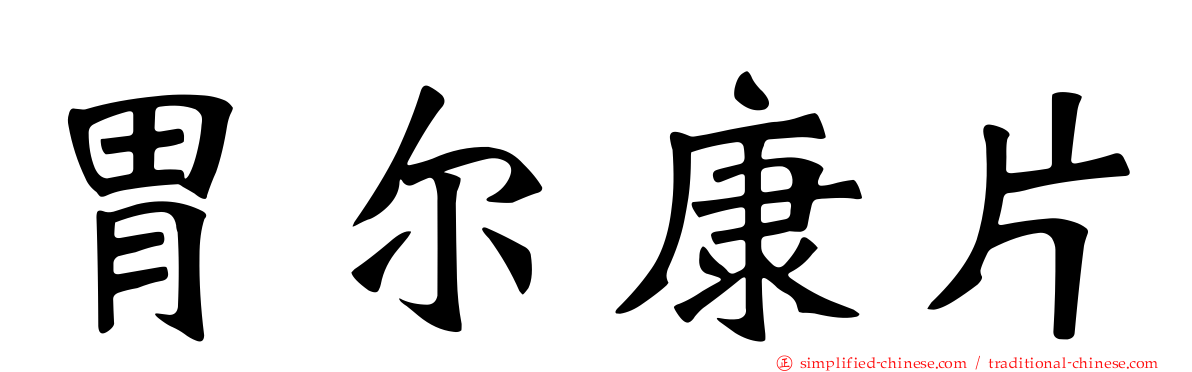 胃尔康片
