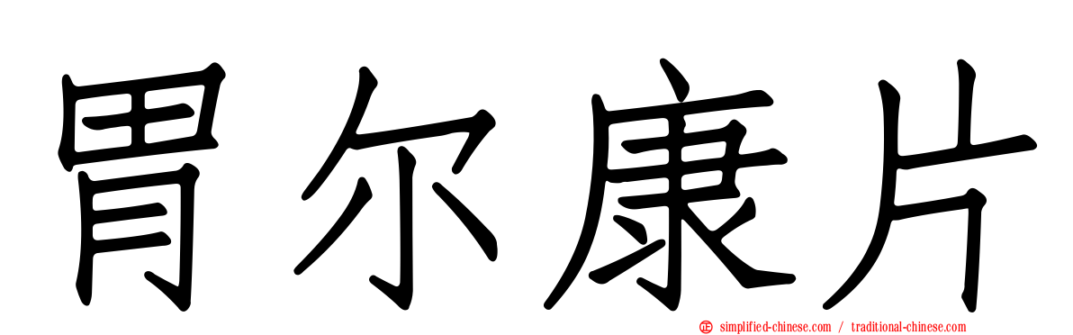胃尔康片
