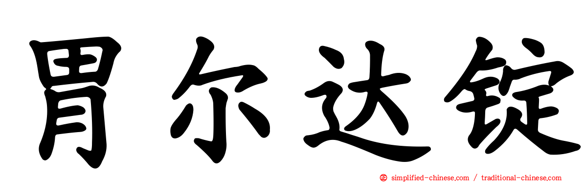 胃尔达锭
