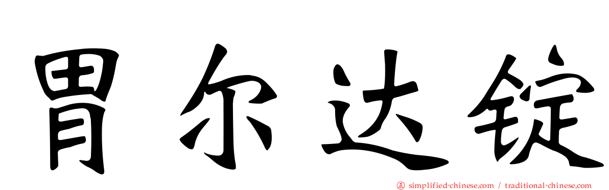 胃尔达锭
