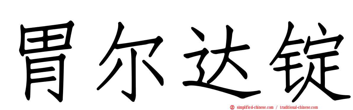 胃尔达锭