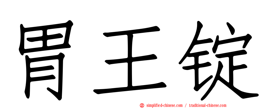 胃王锭