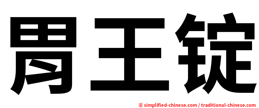 胃王锭