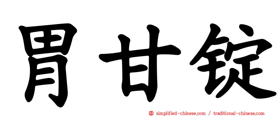 胃甘锭