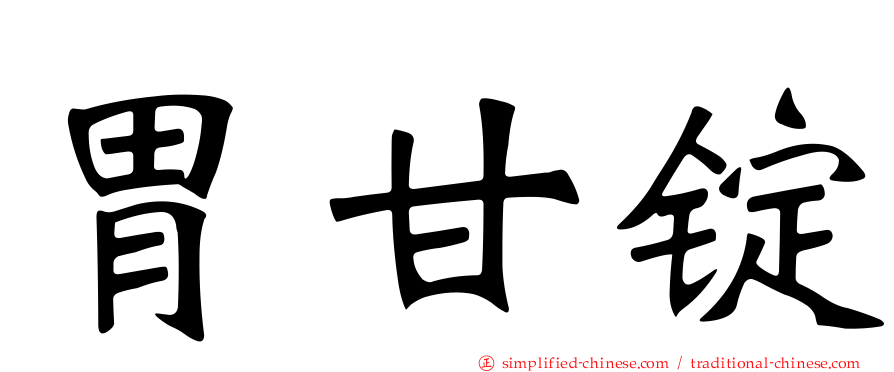 胃甘锭