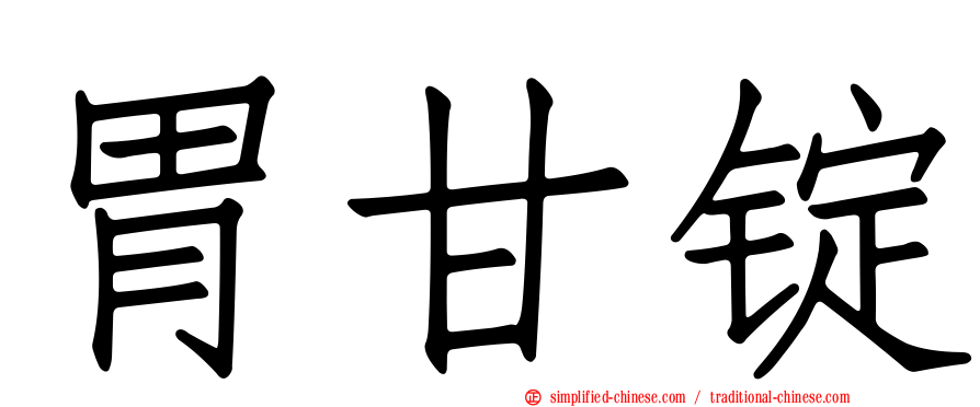 胃甘锭