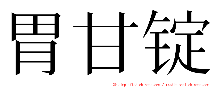胃甘锭 ming font
