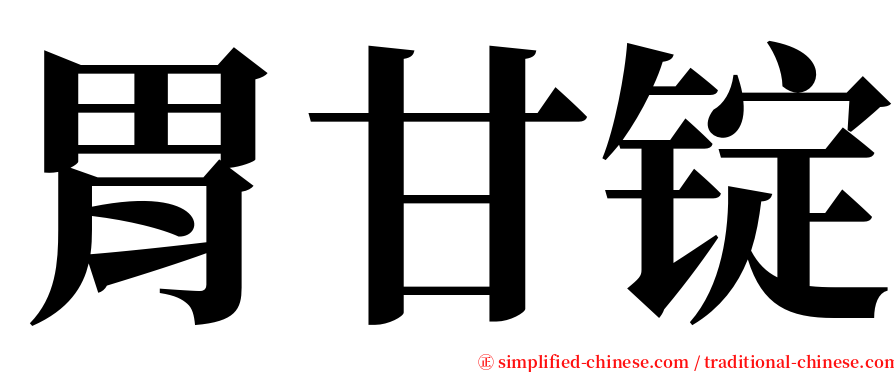 胃甘锭 serif font