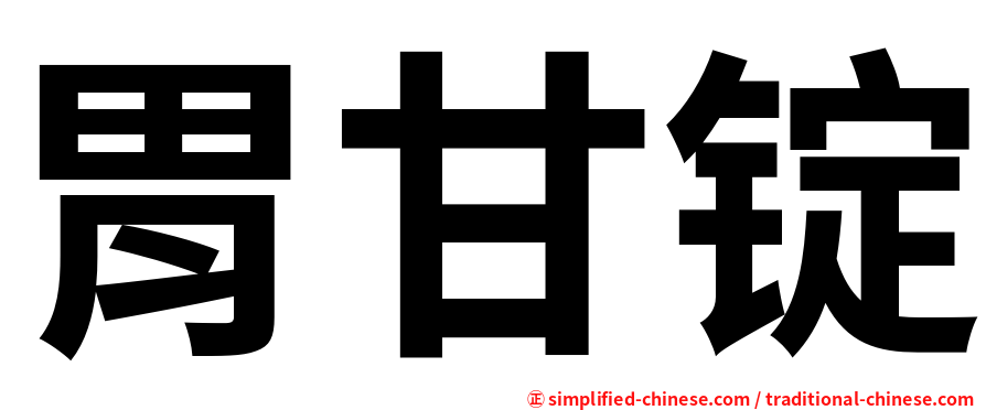 胃甘锭
