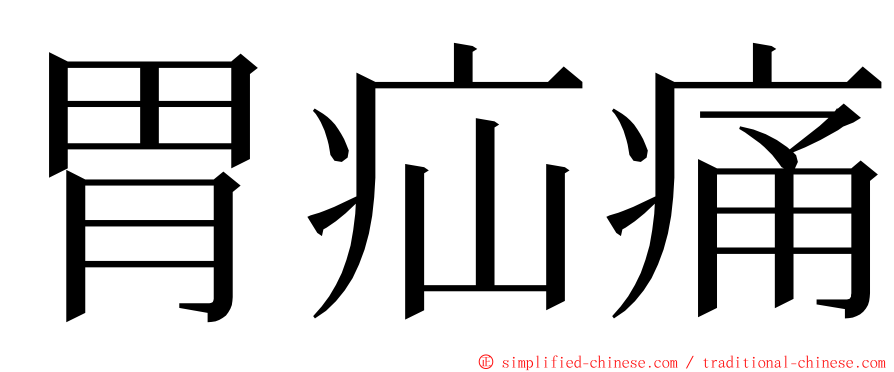 胃疝痛 ming font