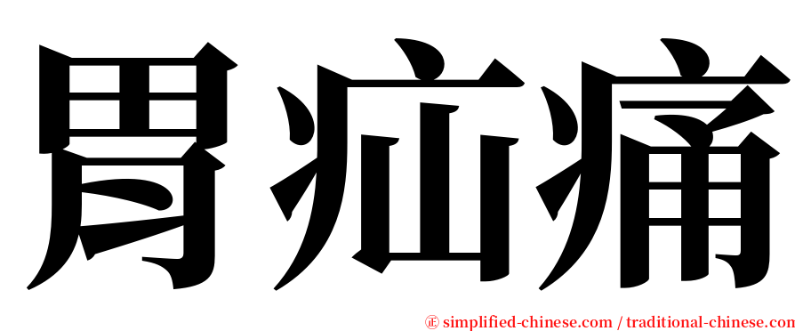 胃疝痛 serif font