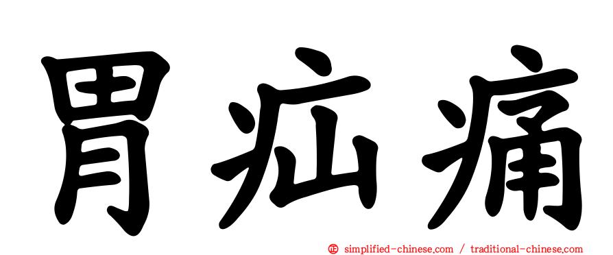 胃疝痛