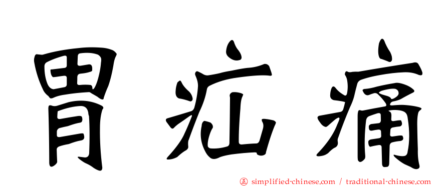 胃疝痛