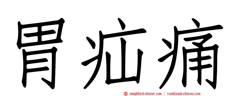 胃疝痛