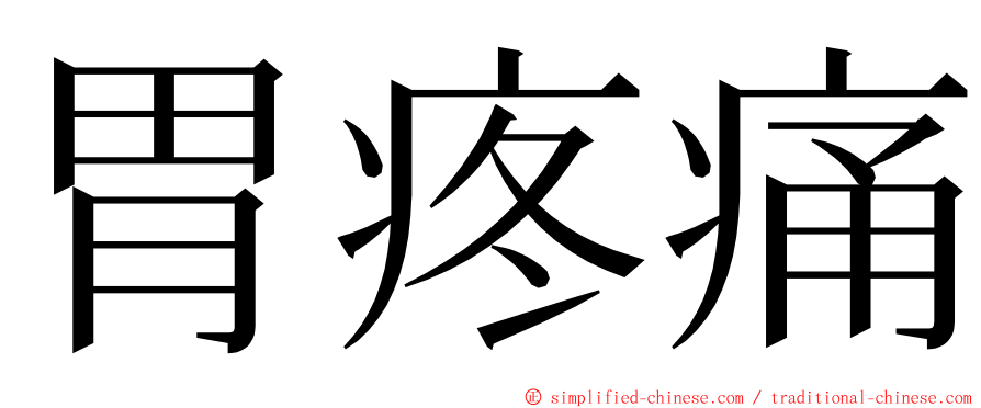 胃疼痛 ming font