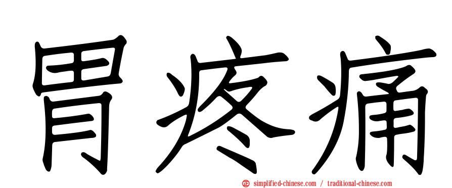胃疼痛