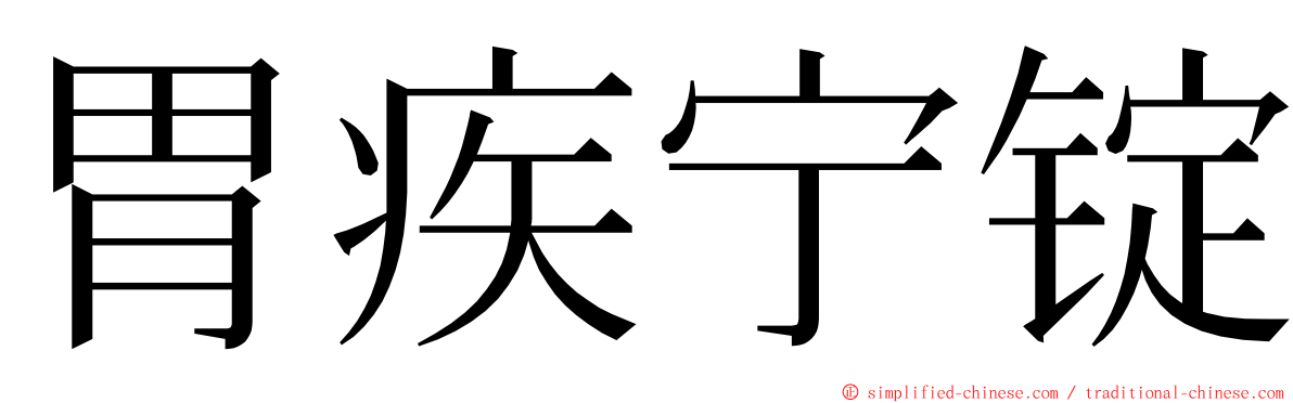 胃疾宁锭 ming font
