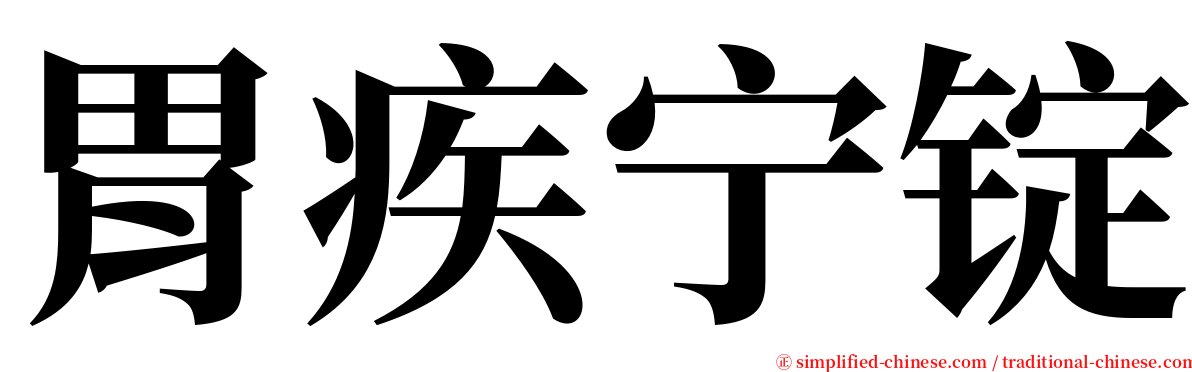胃疾宁锭 serif font