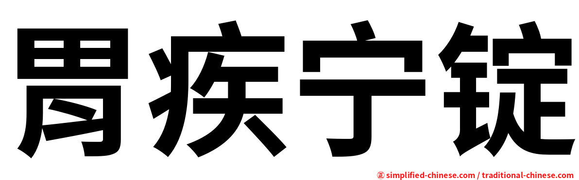 胃疾宁锭