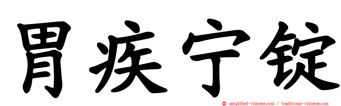 胃疾宁锭