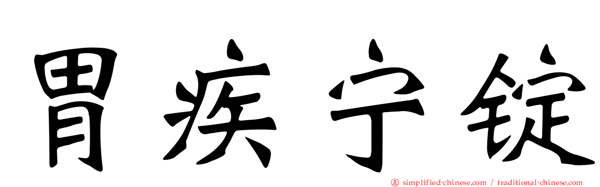 胃疾宁锭
