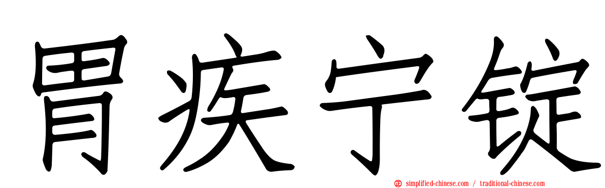 胃疾宁锭