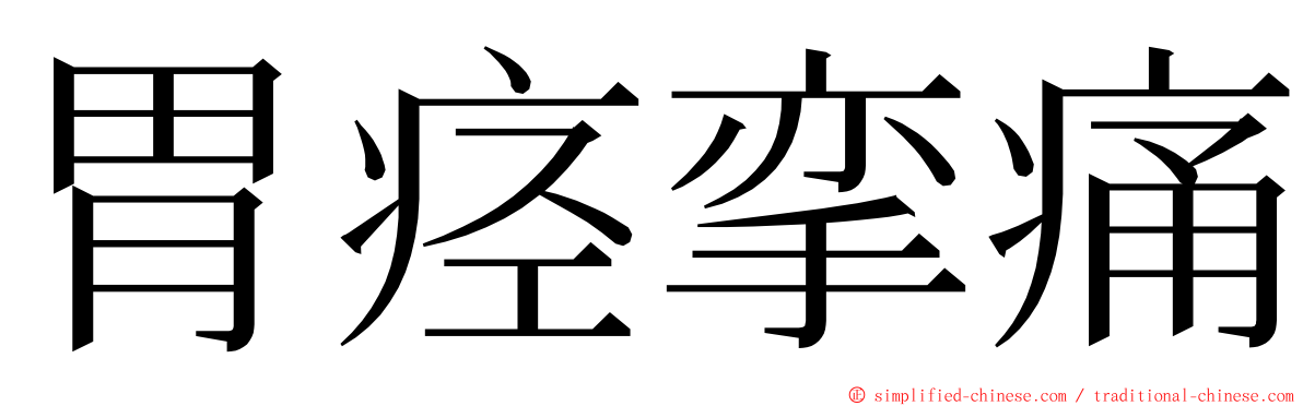 胃痉挛痛 ming font